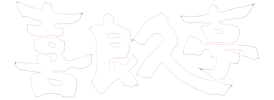 喜良久亭 | 仙台の懐石・割烹料亭・磯料理・海鮮料理・季節料理・ランチなどの紹介。仙台市青葉区